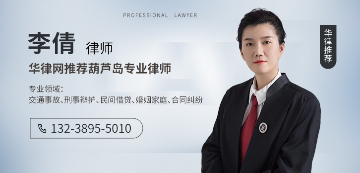 葫芦岛律师-李倩律师