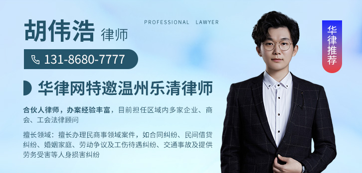 乐清市律师-胡伟浩律师
