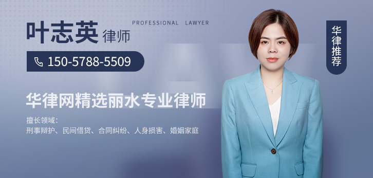 丽水律师-叶志英律师