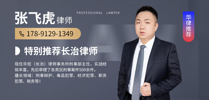 长治律师-张飞虎律师