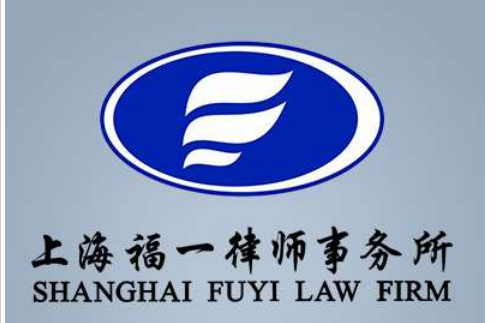 上海律师-上海福一事务所律师