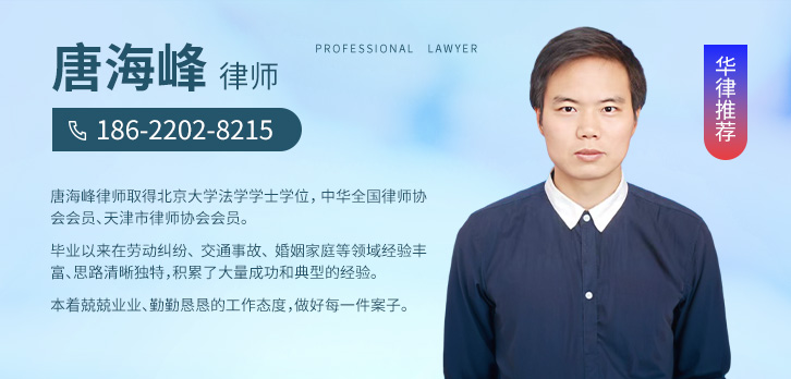 北辰区律师-唐海峰律师