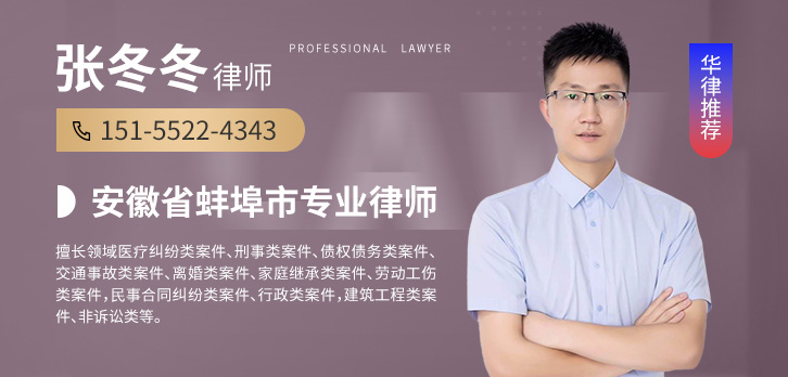 蚌埠律师-张冬冬律师