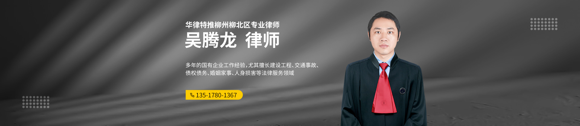 柳北区商标在线律师-吴腾龙律师