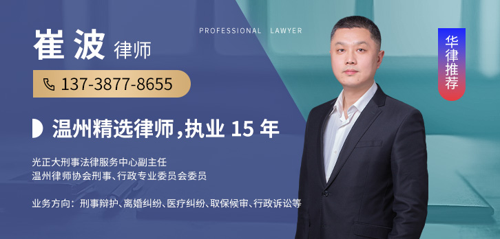 温州律师-崔波律师