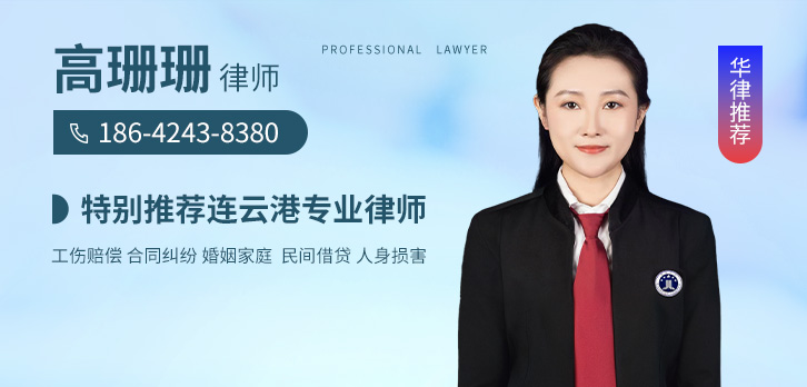 连云港律师-高珊珊律师