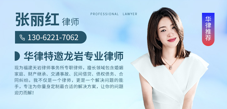 龙岩律师-张丽红律师