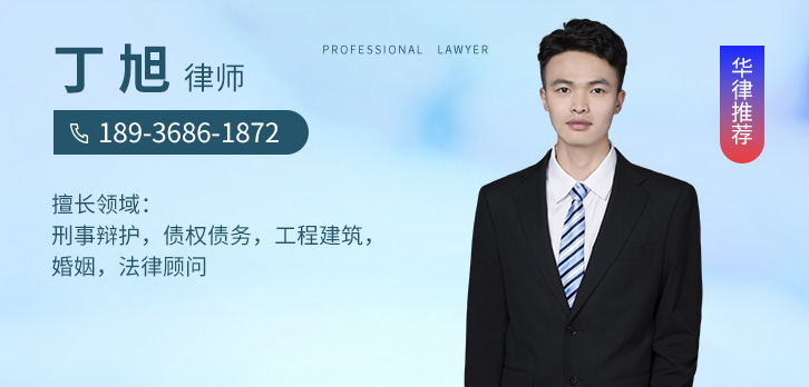 南京律师-丁旭律师