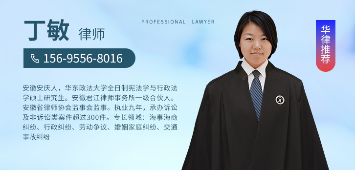 安庆律师-丁敏律师