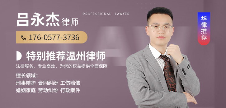 温州律师-吕永杰律师