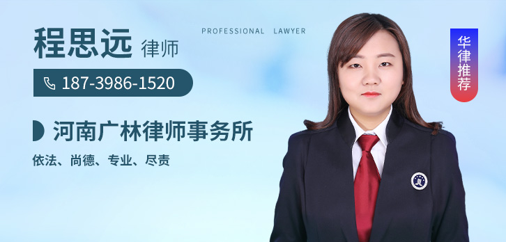 三门峡律师-程思远律师