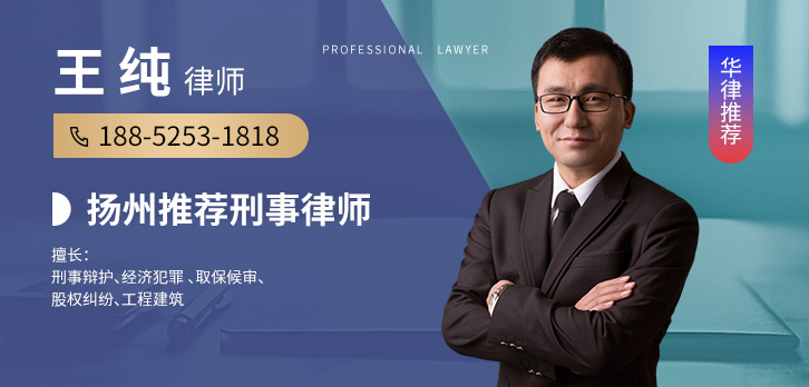 扬州律师-王纯律师