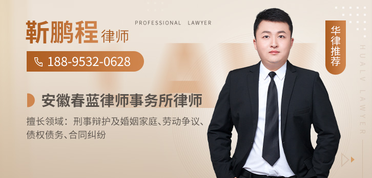 芜湖律师-靳鹏程律师