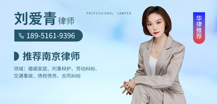 南京律师-刘爱青律师