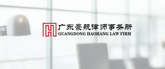 增城区挪用公款罪律师-广东豪航律师事务所