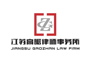 江苏律师-江苏高瞻律师事务所