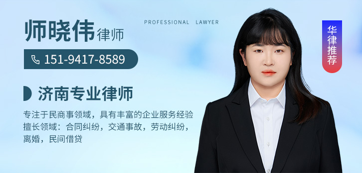 济南律师-师晓伟律师