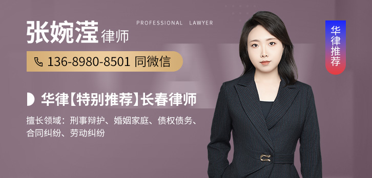 长春律师-张婉滢律师