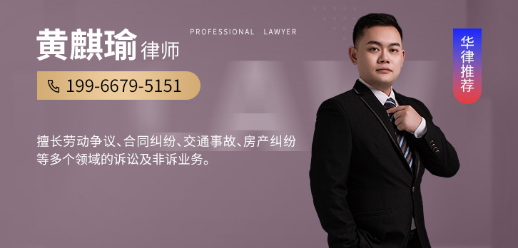 百色律师-黄麒瑜律师