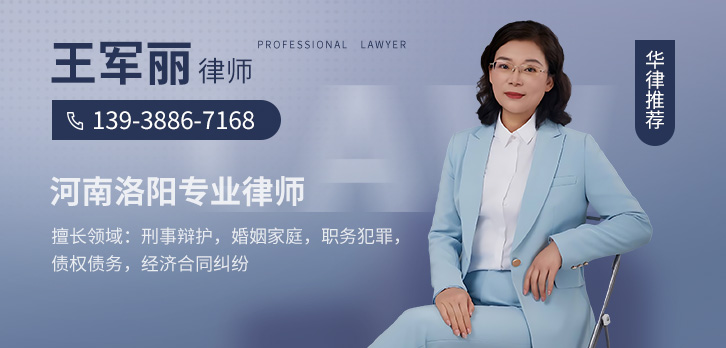 洛阳律师-王军丽律师