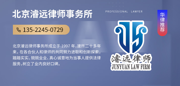 海淀区律师-北京濬远律师事务所