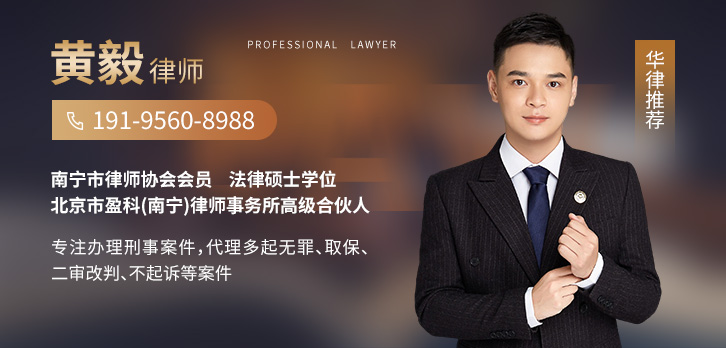南宁律师-黄毅律师
