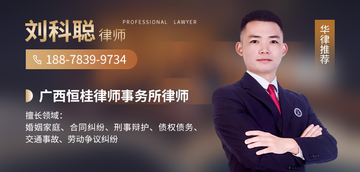 桂林律师-刘科聪律师