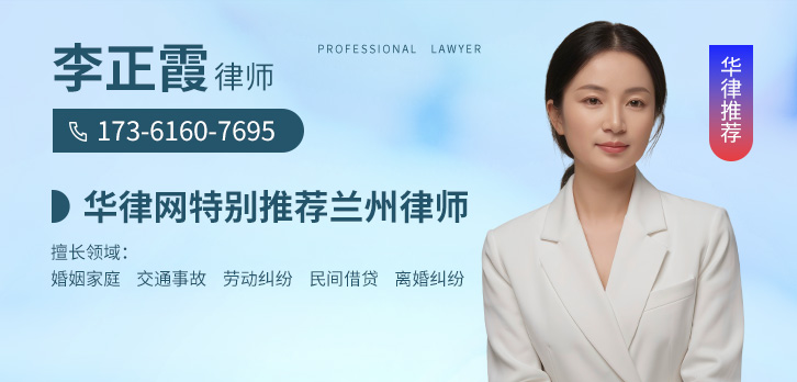 兰州律师-李正霞律师