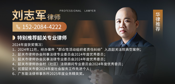 韶关律师-刘志军律师