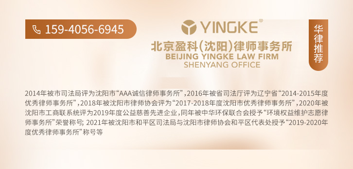 沈阳律师-北京盈科（沈阳）律师事务所