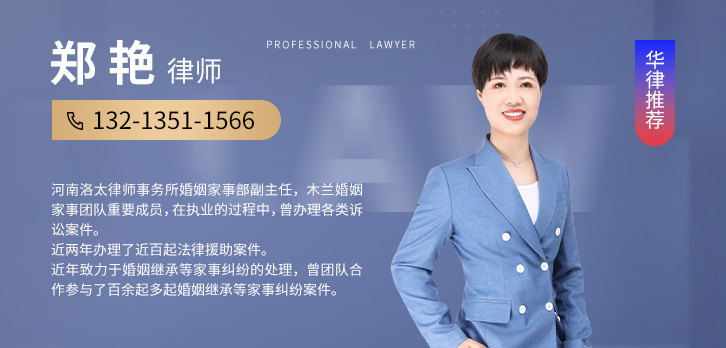 洛阳律师-郑艳律师