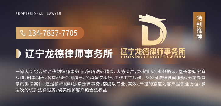 沈阳律师-辽宁龙德律师事务所