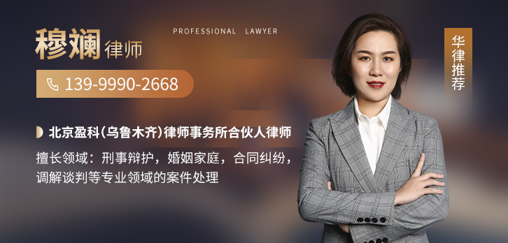 乌鲁木齐律师-穆斓律师