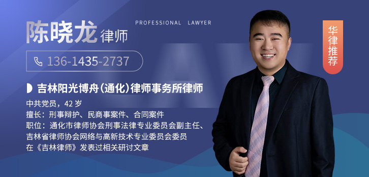 通化律师-陈晓龙律师