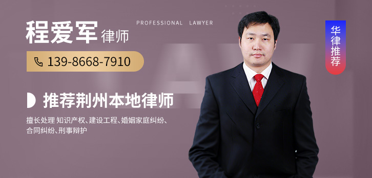 荆州律师-推荐程爱军律师