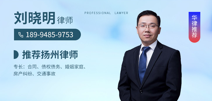 扬州律师-刘晓明律师
