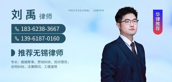 无锡律师-刘禹律师