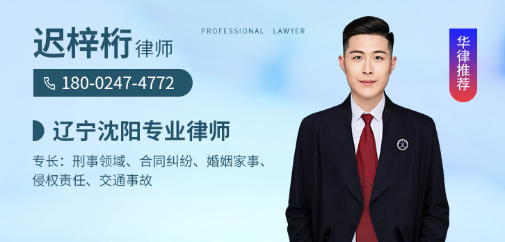 沈阳律师-迟梓桁律师