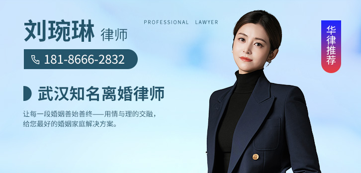 武汉律师-武汉离婚刘琬琳律师