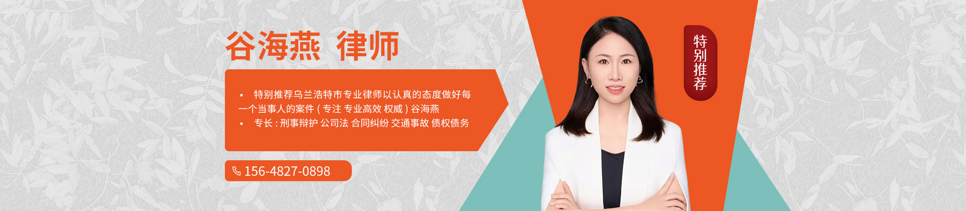 乌兰浩特市律师-谷海燕律师