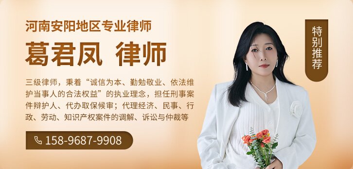 安阳律师-葛君凤律师