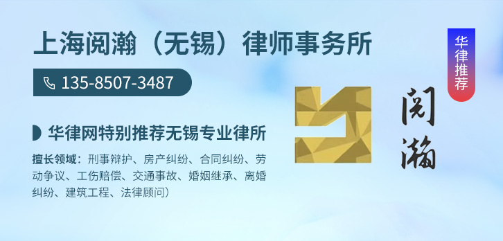 无锡律师-上海阅瀚（无锡）事务所律师