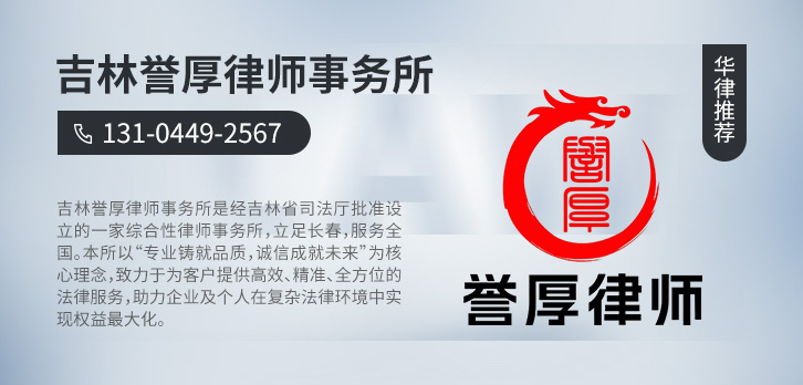长春律师-吉林誉厚事务所律师