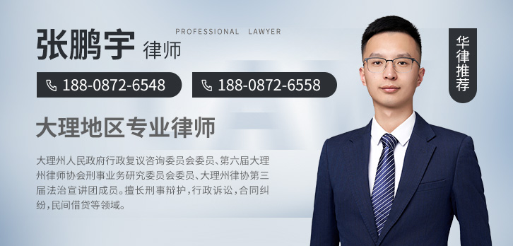 大理律师-张鹏宇律师