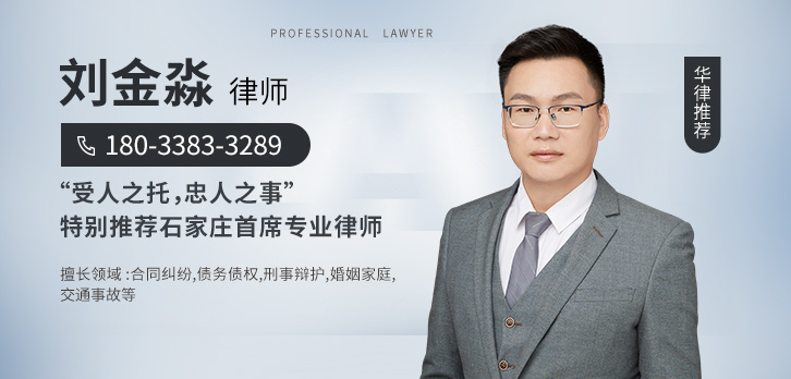 石家庄律师-刘金淼律师