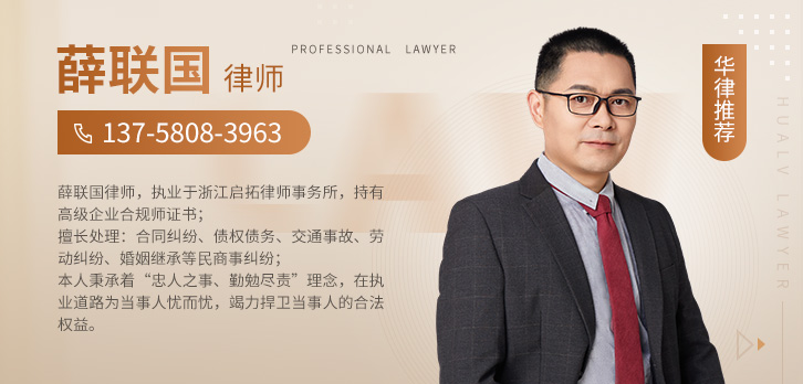 嘉兴律师-薛联国律师