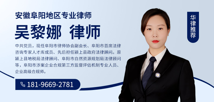 阜阳律师-吴黎娜律师