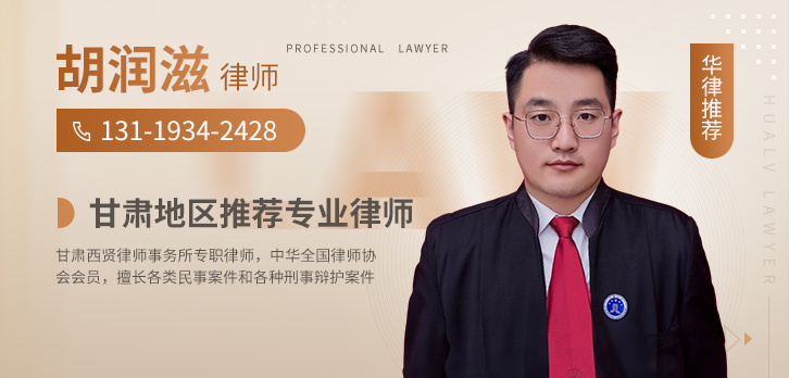 庆阳律师-胡润滋律师