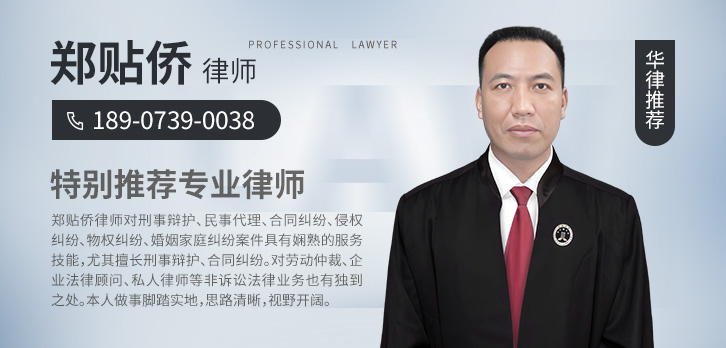 邵阳律师-郑贴侨律师