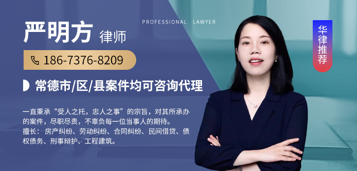常德律师-严明方律师